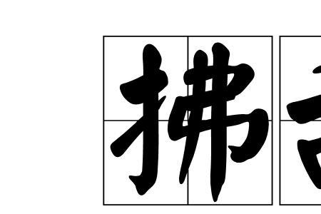 意愿不强用什么词