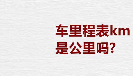 汽油里程什么意思