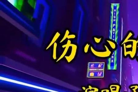 伤心火车原唱完整版
