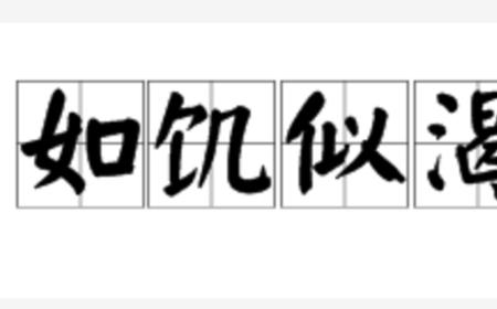 渴急的意思