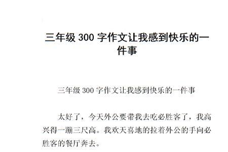 一年级让我感到快乐的事