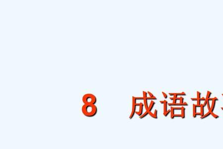 矛盾的同义词成语