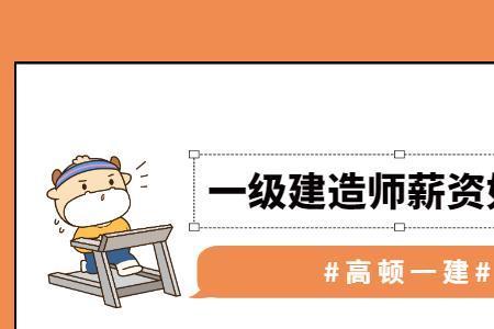 一建机电全职一般薪酬多少