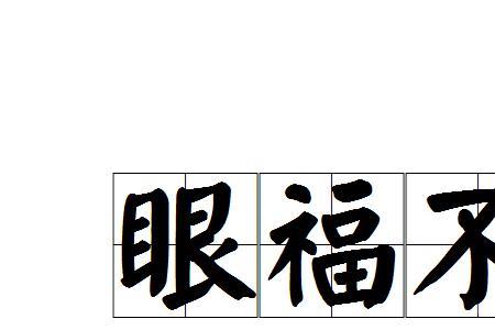 写自己有幸获奖的成语