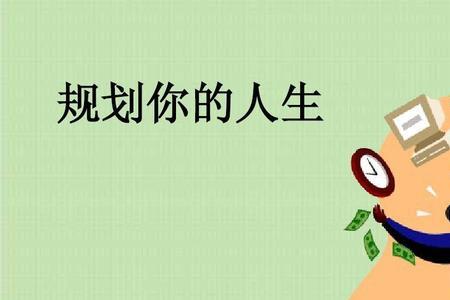 人生坐标与人生目标的区别