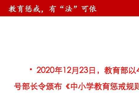 中小学教育惩戒规则宣传标语