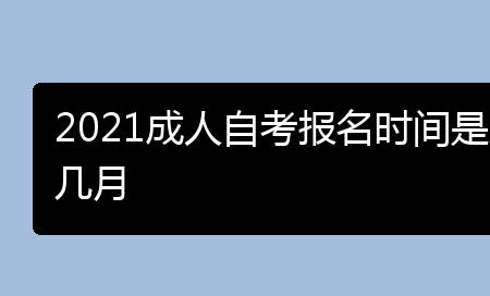 2021河南成人自考报名时间