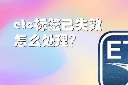 22款思域etc怎么激活