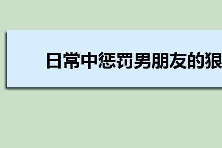 男友打我，我要怎么让他受到惩罚