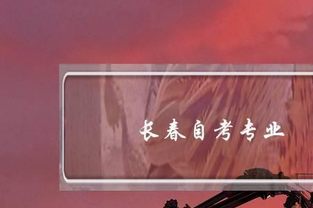 长春自考今年推迟吗