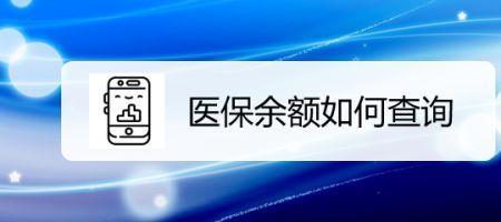 医保换城市余额怎么没了