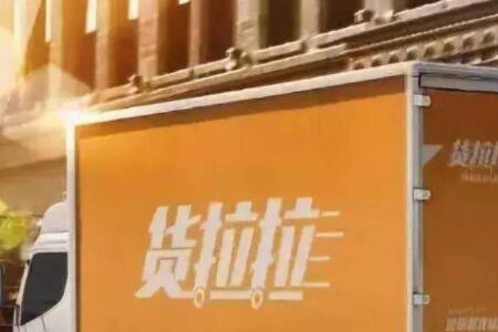 货拉拉跟车的人要送回来吗