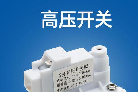 净水器高压开关坏的原因