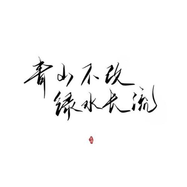 青山绿水长流下联