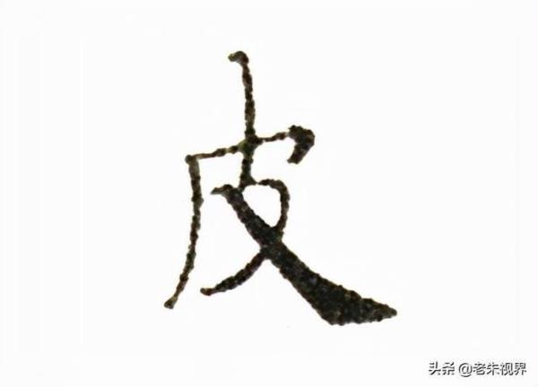 率疲弊之卒的皮是什么意
