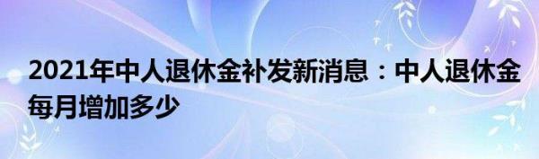 铁路退休中人2021年何时涨退休金