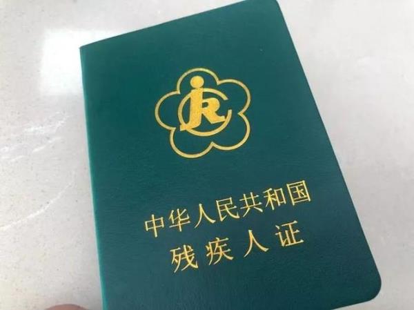低保残疾证怎么领取