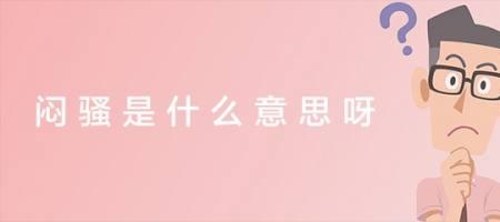 笑闷了是什么意思