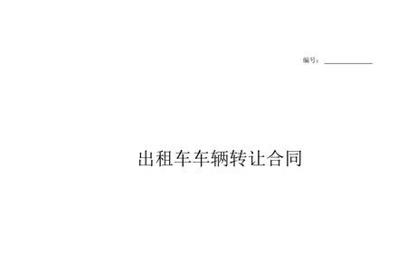 出租车经营权过户流程