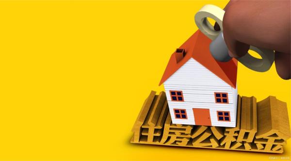 装修房子如何提取公积金