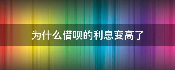 借呗手续费和利息是什么意思