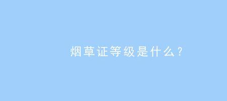 烟草证转让一般多少钱