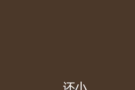 你以为你还小怎么回复