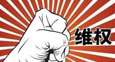 维权是什么意思