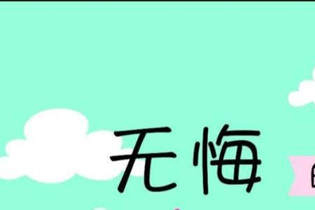 似水年华,青春无价后两句