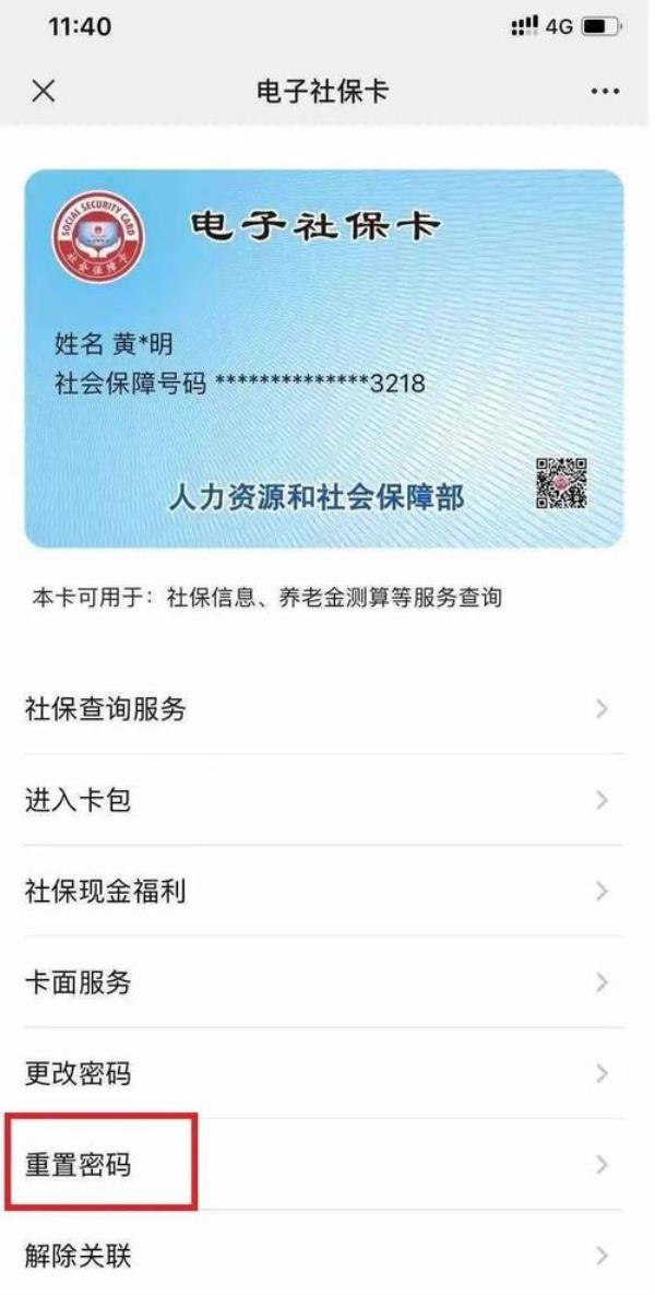 青岛社保卡支付密码忘了怎么办