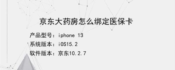 广东京东绑定医保卡方法