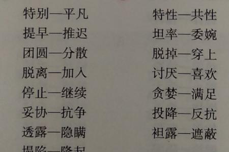 特别的反义词有