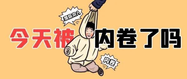 996工作模式叠加内卷什么意思
