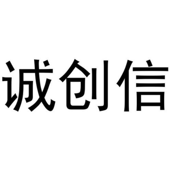 创信具体是什么
