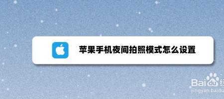 怎么关闭安卓夜间拍照模式