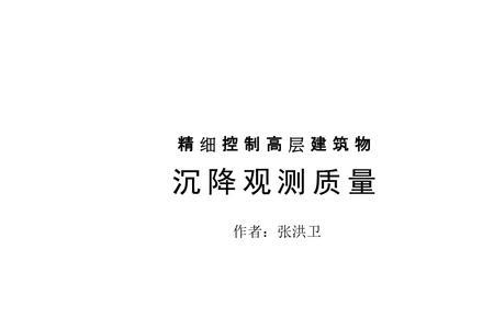 高层沉降标准