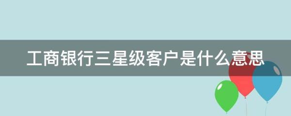 工行五星级用户是什么意思