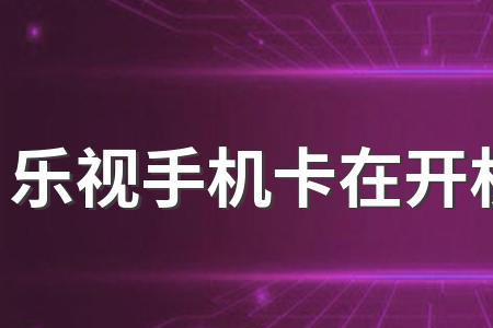 乐视手机卡在登录界面怎么办