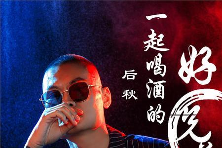 好兄弟，在一起是什么歌