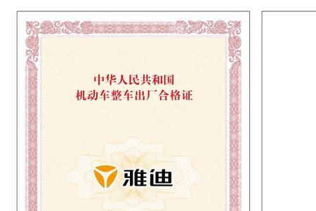 强制性产品车辆认证是合格证吗