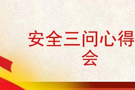 安全三问是指什么