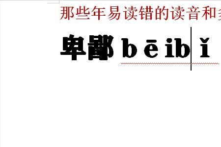 每当的读音多音字