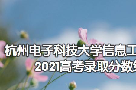 2021年四川电子科技大学高考最低分