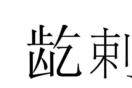 县什么刺什么四字成语