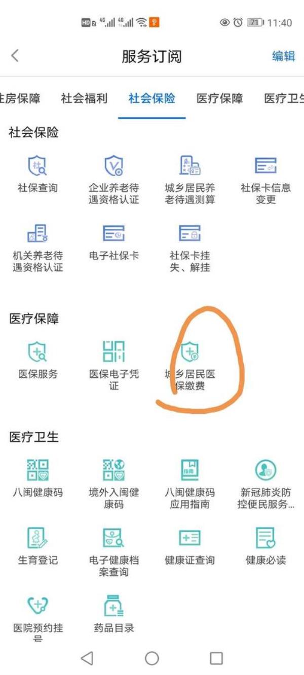 福建医保缴费完成怎么查询