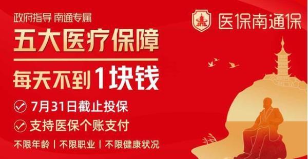南通农村医保今年为啥特别贵