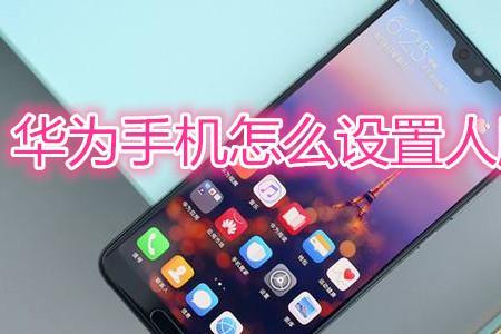 华为手机关机后如何使用人脸