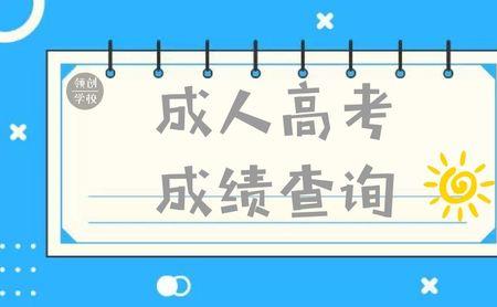 2020年高考成绩查询