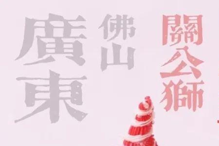 醒狮酥的创始人是谁