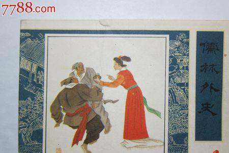 儒林外史47回赏析